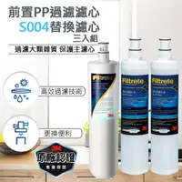 在飛比找PChome24h購物優惠-3M S004淨水器專用替換濾心+前置PP活性碳濾心2入