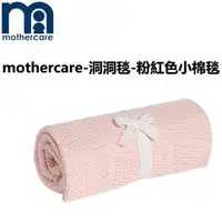 在飛比找PChome商店街優惠-mothercare-洞洞毯-小棉毯-粉紅色