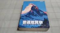 在飛比找Yahoo!奇摩拍賣優惠-老吳舊書--y06--普通地質學--何春蓀--五南圖書出版