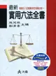 最新實用六法全書