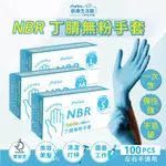 【釩泰】現貨 非醫療NBR手套(100PCS/盒)丁腈手套 輕薄款無粉藍色手套