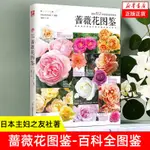 【全新有貨】薔薇花圖鑒 日本主婦之友社著 薔薇科屬的百科全圖鑒 家庭園藝【簡體】