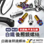 【JC-MOTO】 後照鏡螺絲 白鐵螺絲 鍍鈦 M8 M10 正牙 反牙 機車後照鏡 防鏽 J3