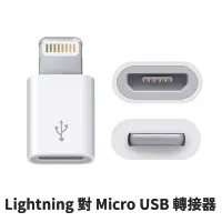 在飛比找松果購物優惠-【台灣現貨】Lightning 對 Micro USB 轉接