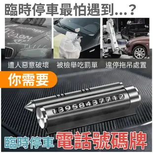 臨時停車電話牌 停車電話牌 停車號碼牌 臨停號碼牌 汽車電話號碼牌 臨時停車牌 汽車電話牌 車用百貨 汽車用品 車內用品