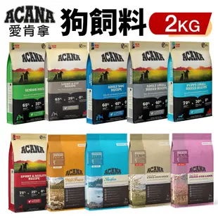 ACANA 愛肯拿 犬糧 2Kg 幼成犬/潔牙成犬/室內犬/老犬/低敏 挑嘴無穀『WANG』