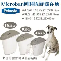 在飛比找松果購物優惠-美國Petmate《Microban 飼料保鮮儲存桶》9KG