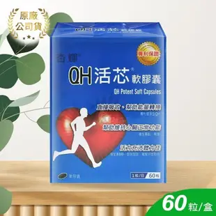 【杏輝】QH活芯軟膠囊 60顆