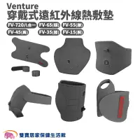 在飛比找蝦皮商城優惠-Venture速配鼎 穿戴式遠紅外線熱敷墊 規格可選 免運 