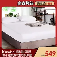 在飛比找momo購物網優惠-【Carolan】高科技薄膜防水透氣床包式保潔墊(雙人)