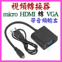 在飛比找蝦皮購物優惠-【成品購物】micro HDMI 轉 VGA 帶音頻 轉接線