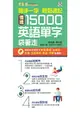 隨手一字輕鬆速記-情境15000英語單字袋著走+1朗讀DVD(口袋書附防水書套)