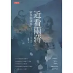 浩瀚星海【歷史類】二手《近看兩蔣家事與國事》時報│9789571369310│鄭佩芬