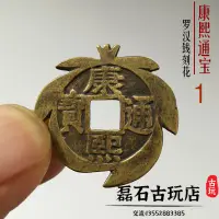 在飛比找樂天市場購物網優惠-古玩錢幣康熙通寶羅漢錢 刻花清代古幣收藏 五帝錢銅錢舊貨老物