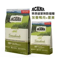 在飛比找蝦皮購物優惠-《興利》ACANA 草原盛宴無穀貓糧 放養鴨肉+薑黃 挑嘴貓