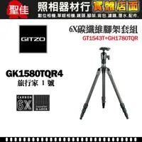 在飛比找蝦皮購物優惠-【現貨】GITZO 旅行家 GK1580TQR4 碳纖維腳架