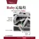 Ruby元程式設計 (電子書)