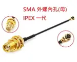 SMA外螺內孔 對 IPEX一代 線長10CM U.FL 連接線 跳線 天線-5條/包(含稅)【佑齊企業 ICMORE】