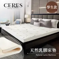 在飛比找PChome24h購物優惠-【CERES 席瑞絲】5.5CM天然乳膠床墊 宿舍款/學生款