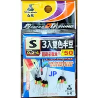 在飛比找蝦皮購物優惠-【JP】白鯨雙色半豆 倍力豆 S#0.2~4號 太空豆 檔豆