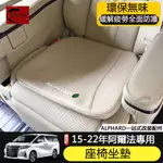 適用15-22年豐田TOYOTA ALPHARD 座椅座墊 防滑坐墊 阿爾法改裝