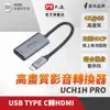 PX大通 UCH1H PRO USB TYPE-C轉HDMI高畫質影音轉換器