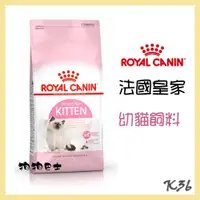 在飛比找蝦皮購物優惠-【狗狗巴士】皇家 貓用 K36 幼貓飼料 2KG 4KG 1