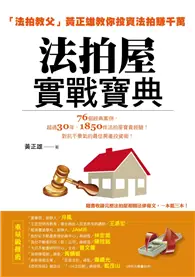 在飛比找TAAZE讀冊生活優惠-法拍屋實戰寶典：法拍教父黃正雄教你投資法拍賺千萬 (二手書)