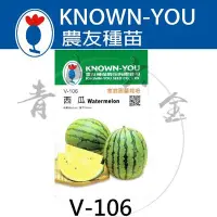 在飛比找Yahoo!奇摩拍賣優惠-『青山六金 』含稅 農友 V-106 西瓜 黃肉 中果 小玉