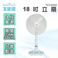 在飛比找蝦皮商城優惠-大家源 18吋立扇/電風扇 TCY-8103