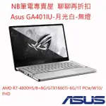 NB筆電專賣屋 全省含稅可刷卡分期 聊聊再折扣 ASUS ZEPHYRUS G14 GA401IU-0221D 月光白