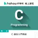 【Hahow 好學校】C 語言入門特訓