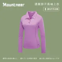 在飛比找momo購物網優惠-【Mountneer山林】女 透氣排汗長袖上衣-粉紫 31P