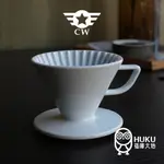 【日本】CW極萃濾杯2023 手沖冠軍使用 錐形濾杯 X1 肋骨加深 長短肋骨黃金比例 排氣順暢 極致均勻萃取