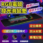 【⚡超狂限時破盤價⚡】 RGB燈光滑鼠墊 發光滑鼠墊 鼠標墊 發亮鼠墊 電競滑鼠墊 加大加厚滑鼠墊 七彩呼吸防滑滑鼠墊