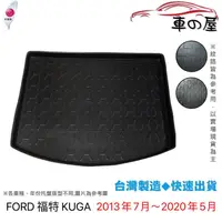 在飛比找蝦皮商城優惠-後車廂托盤 FORD 福特 KUGA 台灣製 防水托盤 立體