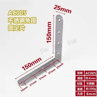 固定鐵 AC005 不銹鋼L型內角鐵150X150X寬25MM 厚4MM L型板鐵 L內角鐵 直角角鐵 加強鐵白鐵 支架