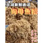 「滿額免運費 新鮮直送現貨」古早味 沒加粉 狗母魚鬆 土魠+旗魚魚鬆 鮭魚酥 魚鬆 肉鬆