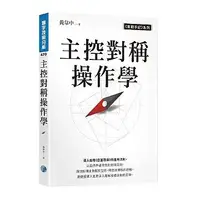 在飛比找蝦皮商城優惠-主控對稱操作學/黃韋中 eslite誠品