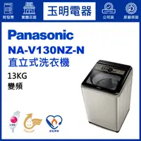 在飛比找蝦皮購物優惠-Panasonic國際牌洗衣機13公斤、變頻直立式洗衣機 N