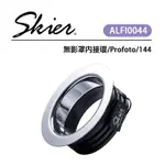 鋇鋇攝影 SKIER 無影罩內接環 PROFOTO 144 可安裝PROFOTO卡口棚燈 ALFI0044 搭配控光配件