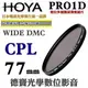 [刷卡零利率] HOYA PRO1D CPL 77mm數位超薄框超級多層膜偏光鏡 總代理公司貨 風景攝影必備 德寶光學