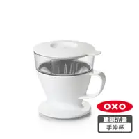 在飛比找HOTAI購優惠-OXO 聰明花灑手沖杯