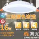  舞光LED ⚡️ 三段調色崁燈 16W 三色崁燈 崁入孔15cm 壁切 全電壓