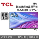 【全館領券再折】TCL 43吋 43P737 4K 智能連網液晶顯示器 GOOGLE TV 電視 螢幕 台灣公司貨