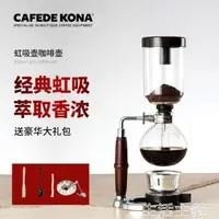 在飛比找樂天市場購物網優惠-咖啡機 CAFEDE KONA虹吸壺咖啡壺家用手動虹吸式煮咖