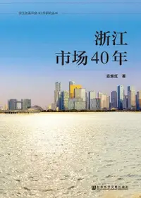 在飛比找Readmoo電子書優惠-浙江市场40年