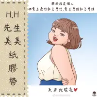 在飛比找蝦皮購物優惠-［H.H先生美美］［紙膠帶］ H.H先生 美美 紙膠帶