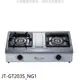 喜特麗【JT-GT203S_NG1】雙口台爐瓦斯爐(全省安裝)(7-11商品卡200元) 歡迎議價