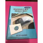 國立空中進修學院 進階商用英文書信 語言學習書籍